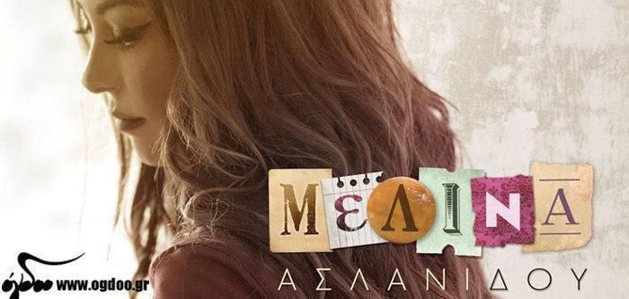 Μελίνα Ασλανίδου – Νέος δίσκος με τίτλο το όνομά της!
